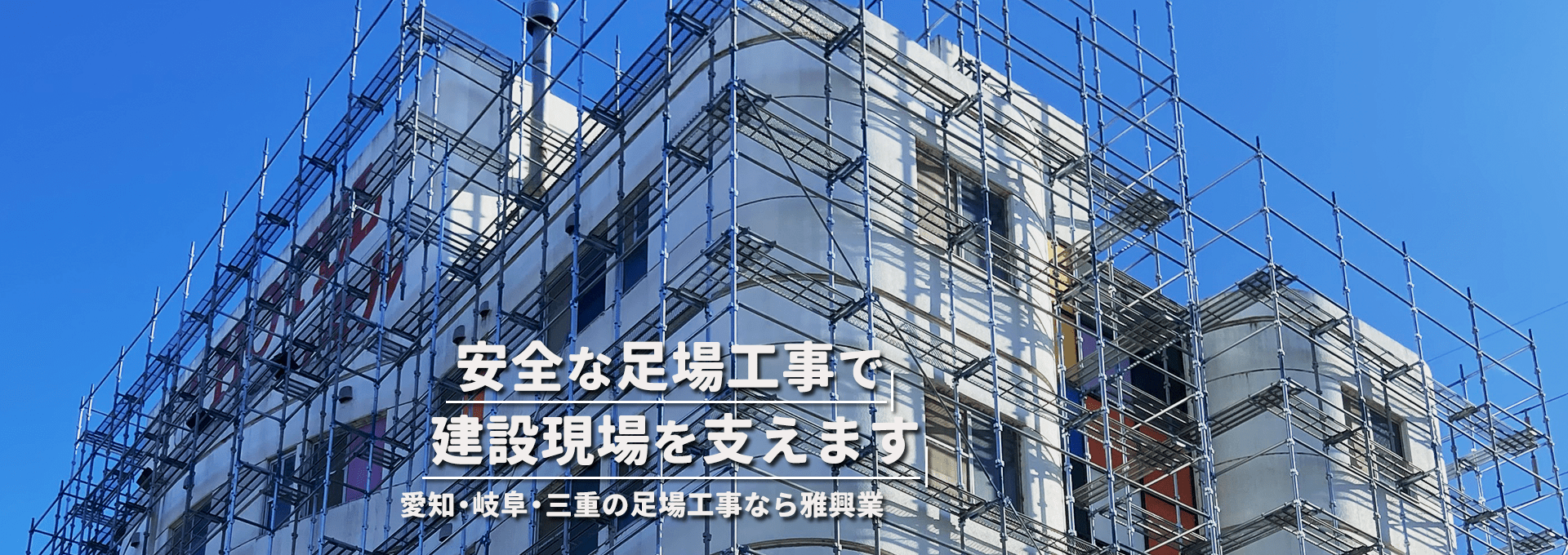 安全な足場工事で建設現場を支えます 愛知・岐阜・三重の足場工事なら雅興業